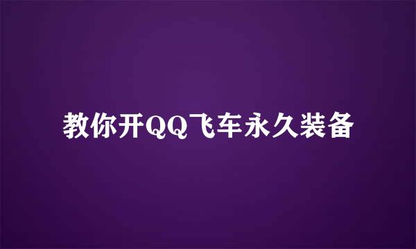 教你开QQ飞车永久装备