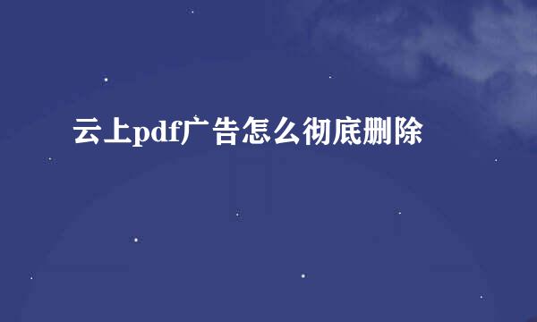云上pdf广告怎么彻底删除