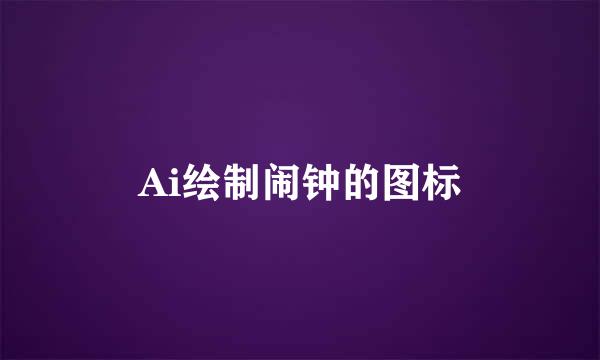 Ai绘制闹钟的图标