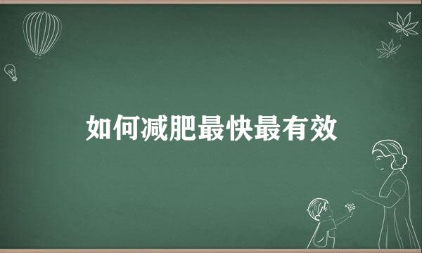 如何减肥最快最有效