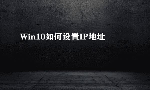Win10如何设置IP地址