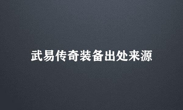 武易传奇装备出处来源