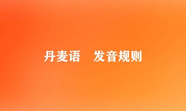 丹麦语​发音规则