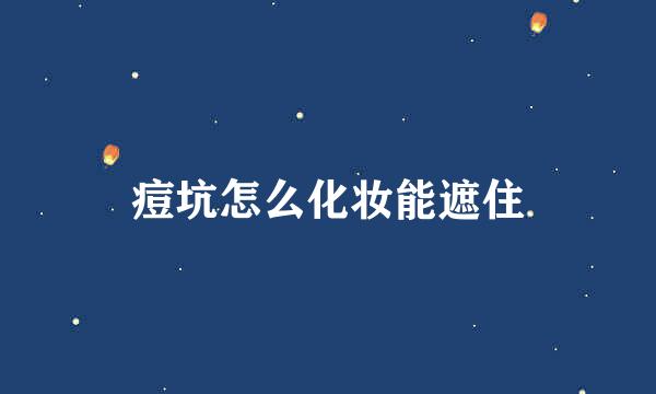痘坑怎么化妆能遮住