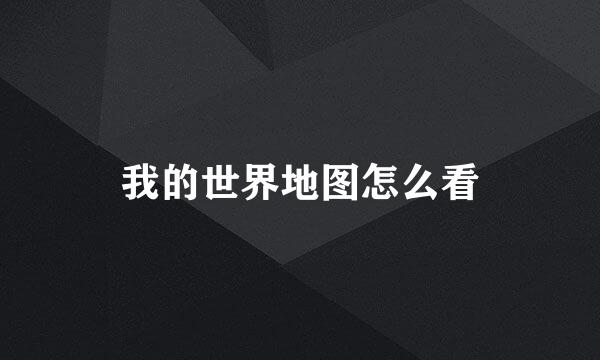 我的世界地图怎么看