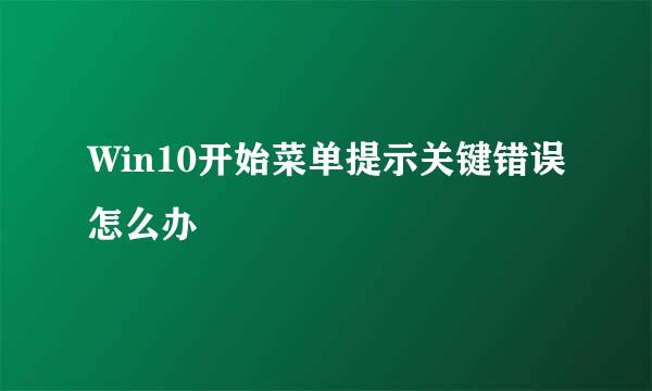 Win10开始菜单提示关键错误怎么办