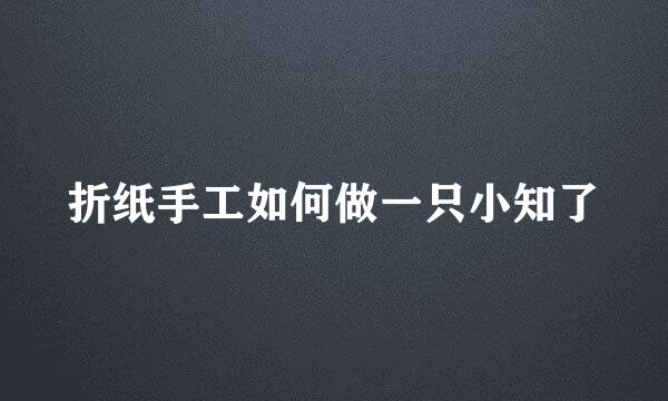 折纸手工如何做一只小知了