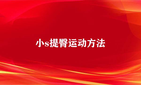 小s提臀运动方法