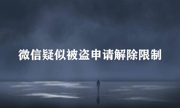 微信疑似被盗申请解除限制