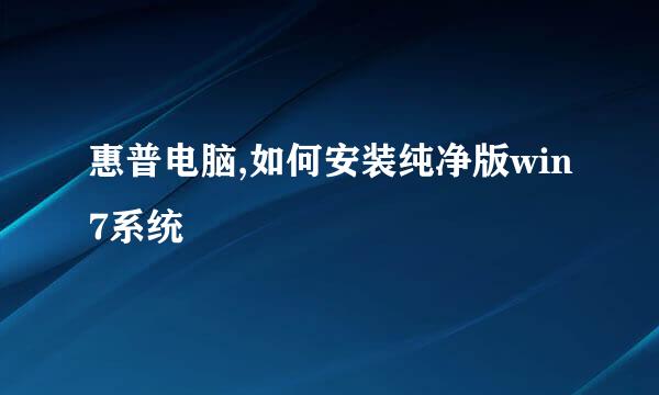 惠普电脑,如何安装纯净版win7系统
