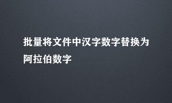 批量将文件中汉字数字替换为阿拉伯数字