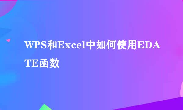 WPS和Excel中如何使用EDATE函数