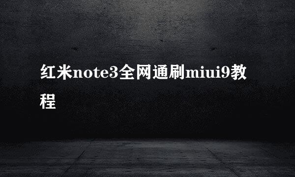 红米note3全网通刷miui9教程