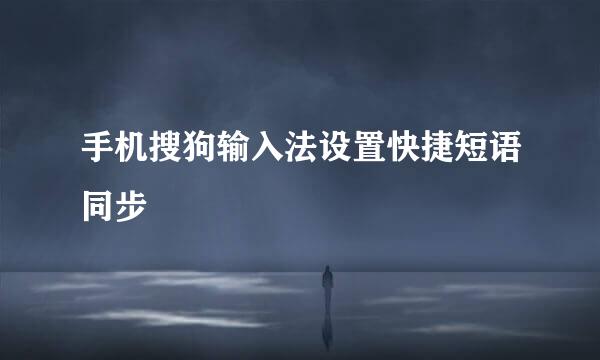 手机搜狗输入法设置快捷短语同步