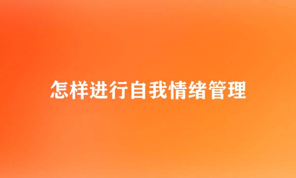 怎样进行自我情绪管理