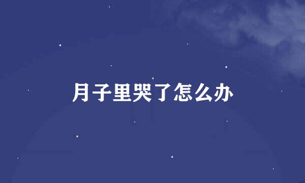 月子里哭了怎么办