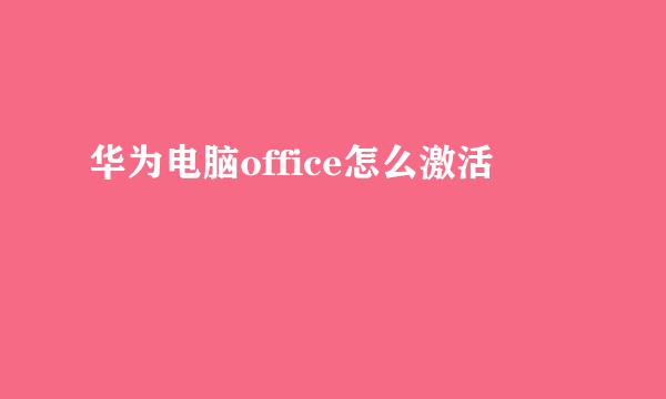 华为电脑office怎么激活