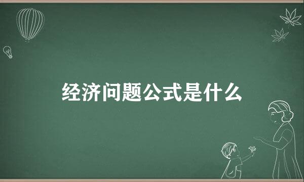 经济问题公式是什么