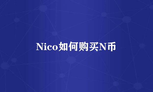 Nico如何购买N币