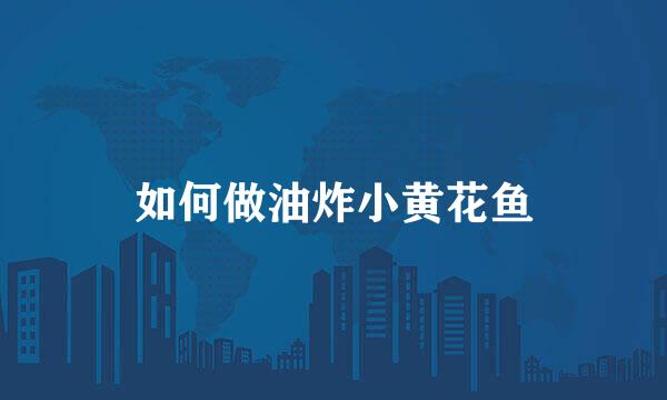 如何做油炸小黄花鱼