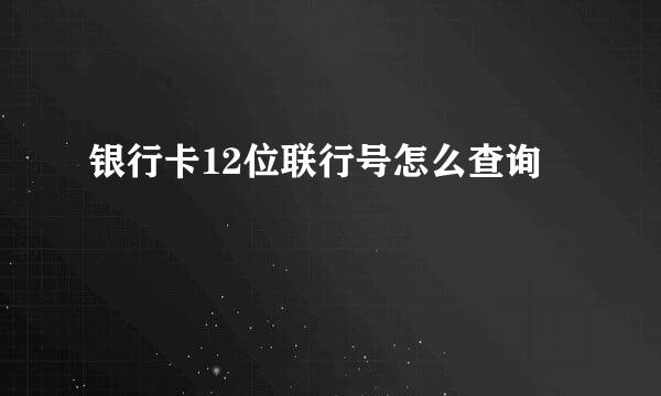 银行卡12位联行号怎么查询