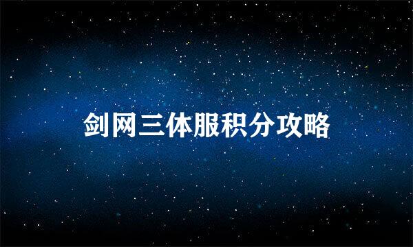 剑网三体服积分攻略