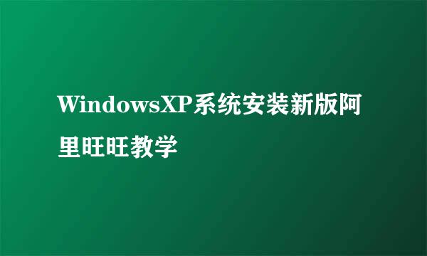 WindowsXP系统安装新版阿里旺旺教学