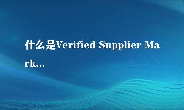 什么是Verified Supplier Mark Service 