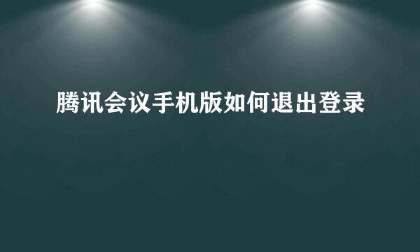 腾讯会议手机版如何退出登录
