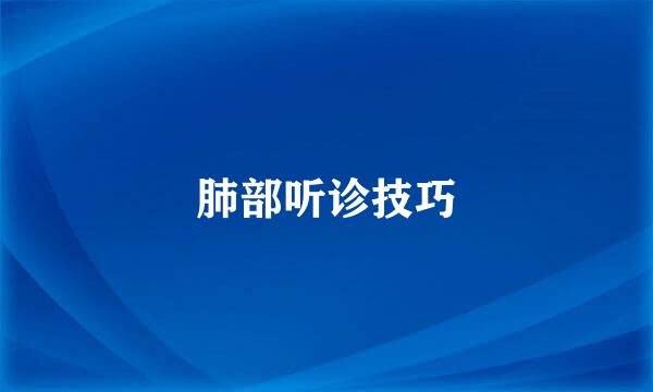 肺部听诊技巧