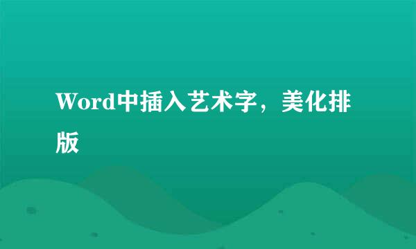 Word中插入艺术字，美化排版