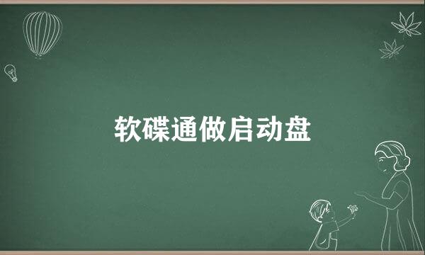 软碟通做启动盘