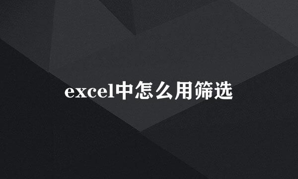 excel中怎么用筛选