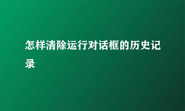 怎样清除运行对话框的历史记录