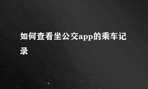 如何查看坐公交app的乘车记录