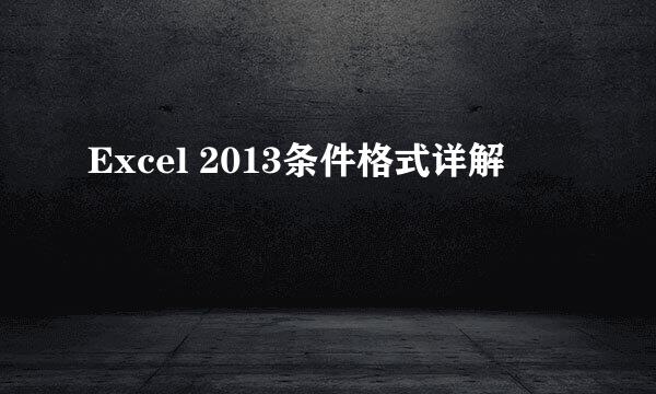 Excel 2013条件格式详解