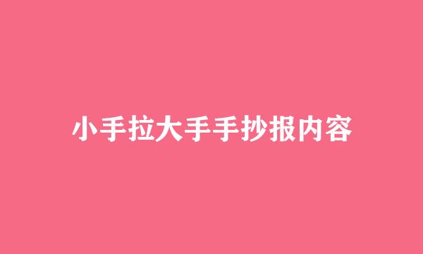 小手拉大手手抄报内容