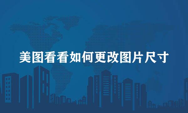 美图看看如何更改图片尺寸