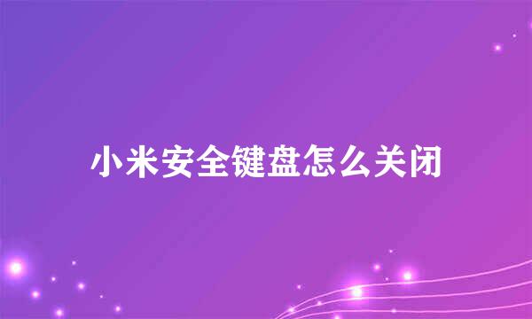 小米安全键盘怎么关闭