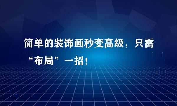 简单的装饰画秒变高级，只需“布局”一招！