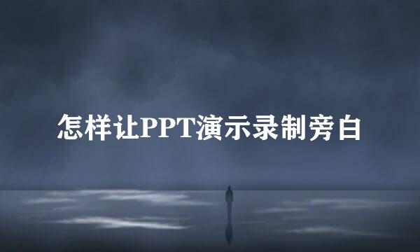 怎样让PPT演示录制旁白