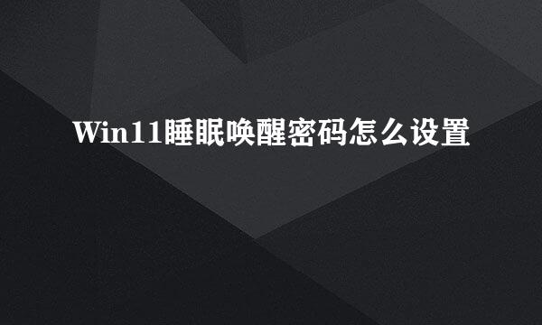 Win11睡眠唤醒密码怎么设置