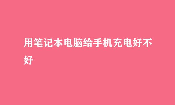 用笔记本电脑给手机充电好不好