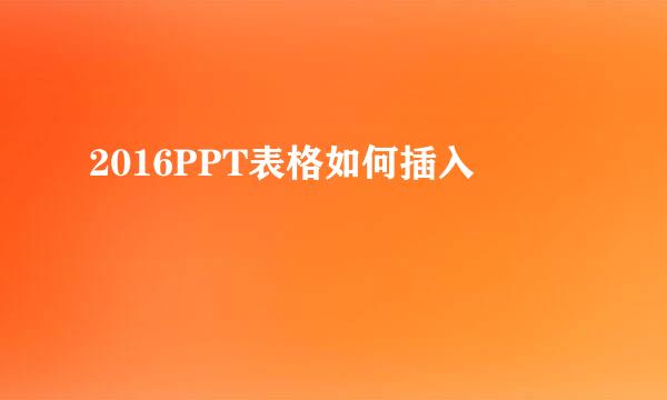 2016PPT表格如何插入