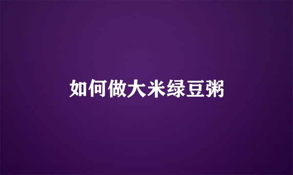 如何做大米绿豆粥