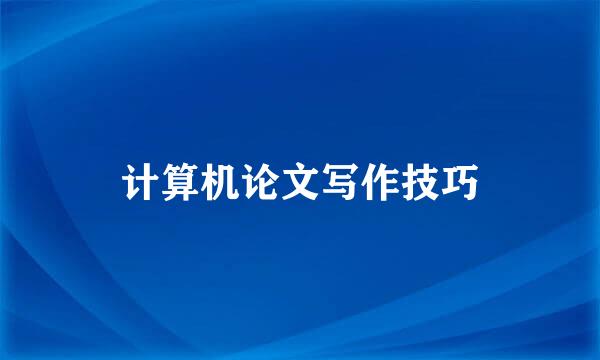 计算机论文写作技巧