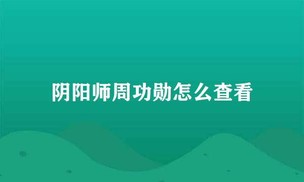 阴阳师周功勋怎么查看