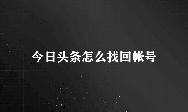 今日头条怎么找回帐号