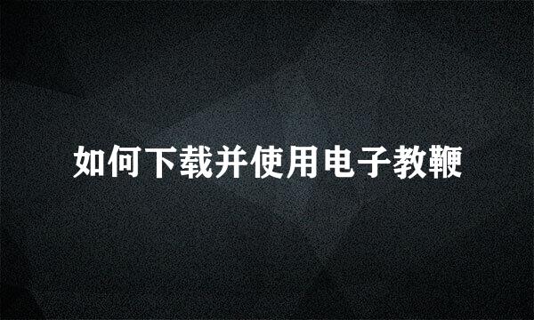如何下载并使用电子教鞭