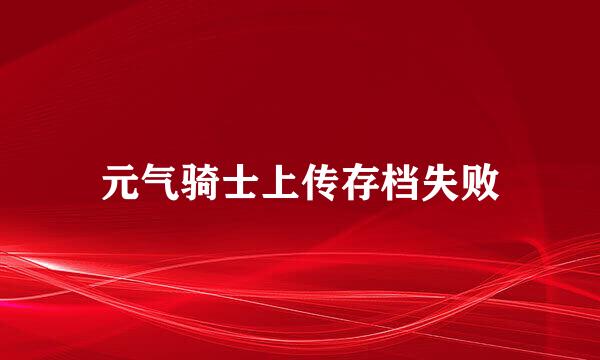 元气骑士上传存档失败